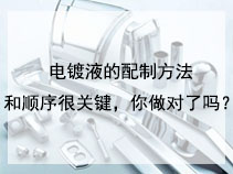 电镀液的配制方法和顺序很关键，你做对了吗？