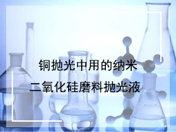 铜抛光中用的纳米二氧化硅磨料抛光液