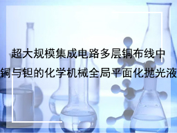 超大规模集成电路多层铜布线中铜与钽的化学机械全局平面化抛光液