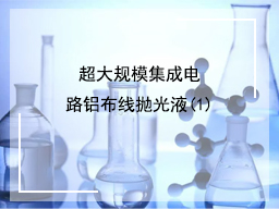 超大规模集成电路铝布线抛光液(1)