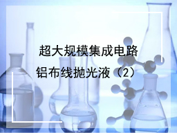 超大规模集成电路铝布线抛光液（2）