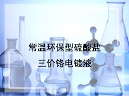 常温环保型硫酸盐三价铬电镀液