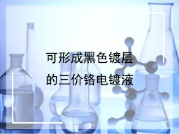 可形成黑色镀层的三价铬电镀液