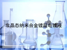 非晶态纳米合金镀层电镀液