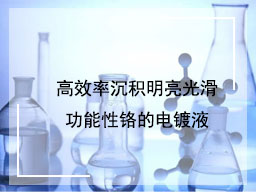高效率沉积明亮光滑功能性铬的电镀液