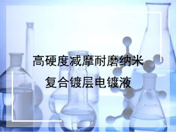 高硬度减摩耐磨纳米复合镀层电镀液