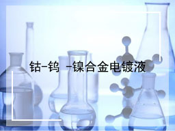  钴 - 钨 - 镍合金电镀液