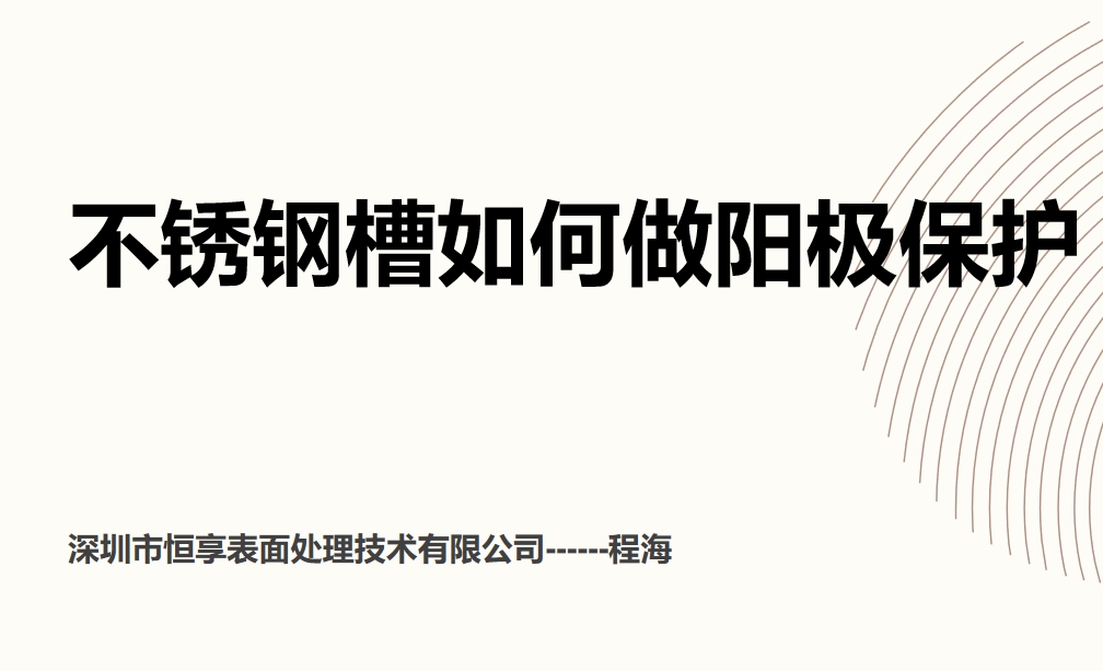 不锈钢槽如何做阳极保护ppt