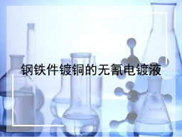 钢铁件镀铜的无氰电镀液