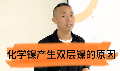 化学镍产生双层镍的原因