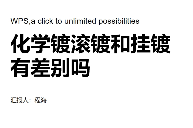 ppt---化学镀的滚镀和挂镀有差别吗？