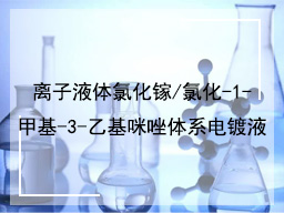 离子液体氯化镓/氯化-1-甲基-3-乙基咪唑体系电镀液