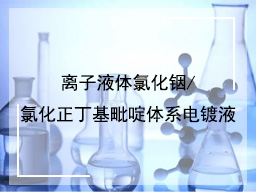 离子液体氯化铟/氯化正丁基毗啶体系电镀液