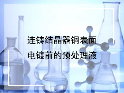连铸结晶器铜表面电镀前的预处理液