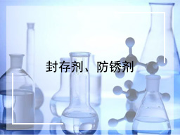 封存剂、防锈剂