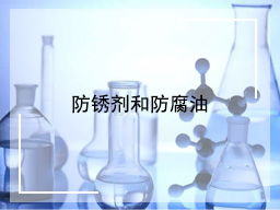 防锈剂和防腐油