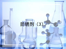 防锈剂（3）