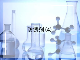 防锈剂（4）