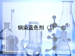 钢染蓝色剂（1）