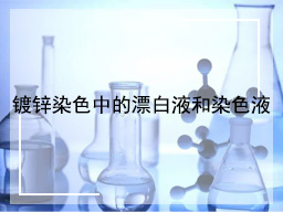 镀锌染色中的漂白液和染色液