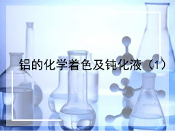 铝的化学着色及钝化液（1）