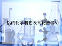 铝的化学着色及钝化液(6)