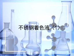 不锈钢着色液（1）