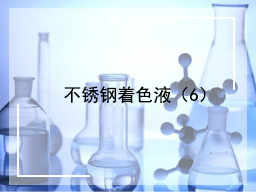 不锈钢着色液（6）