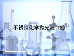 不锈钢化学抛光液（2）