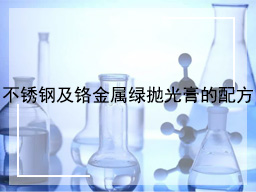 不锈钢及铬金属绿抛光膏的配方