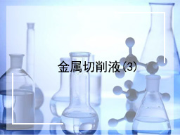 金属切削液(3)
