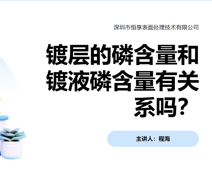 镀层的磷含量和镀液磷含量有关系吗？ppt