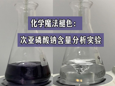 化学魔法褪色：次亚磷酸钠含量的分析实验