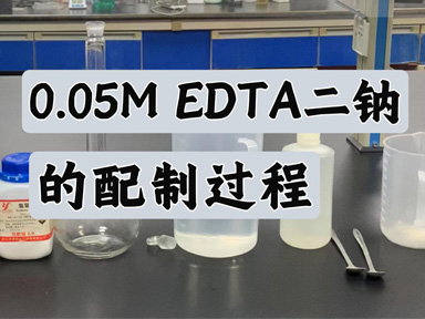 0.05M EDTA二钠的配制过程