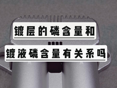 镀层的磷含量和镀液里的磷含量有关系吗？