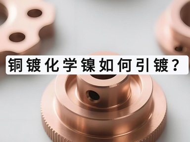 铜镀化学镍如何引镀？