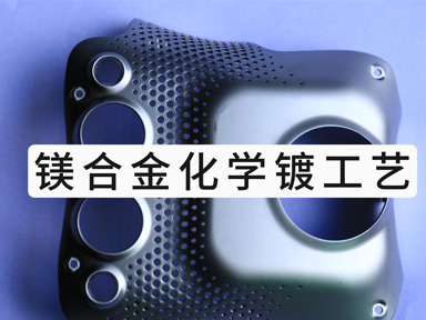 镁合金化学镀工艺