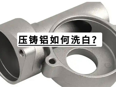 压铸铝如何洗白？