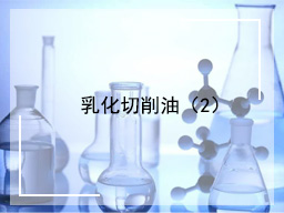 乳化切削油（2）