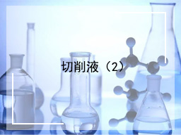 切削液（2）