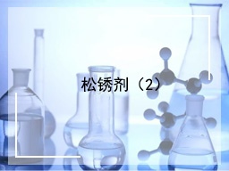 松锈剂（2）