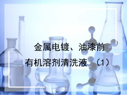 金属电镀、油漆前有机溶剂清洗液 （1）