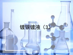 镀银镀液（3）