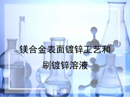 镁合金表面镀锌工艺和刷镀锌溶液