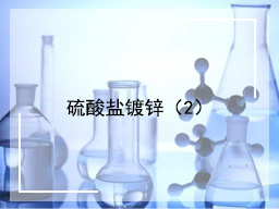 硫酸盐镀锌（2）