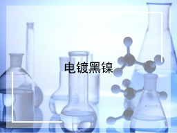电镀黑镍(1)