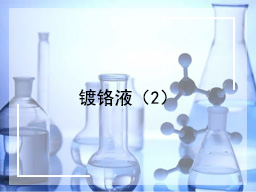 镀铬液(2)