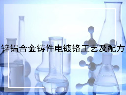 锌铝合金铸件电镀铬工艺及配方