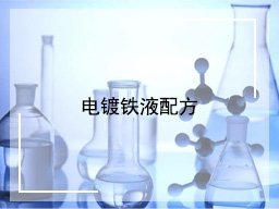 电镀铁液配方（1）