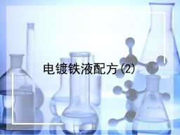 电镀铁液配方（2）